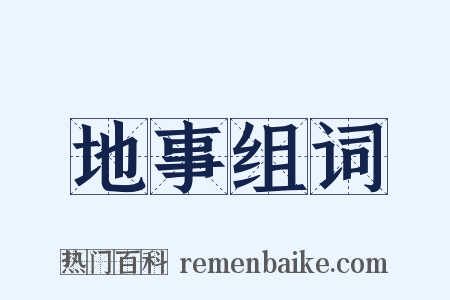 地事组词是什么意思的图片
